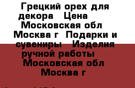 Грецкий орех для декора › Цена ­ 20 - Московская обл., Москва г. Подарки и сувениры » Изделия ручной работы   . Московская обл.,Москва г.